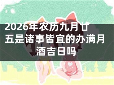 2026年农历九月廿五是诸事皆宜的办满月酒吉日吗