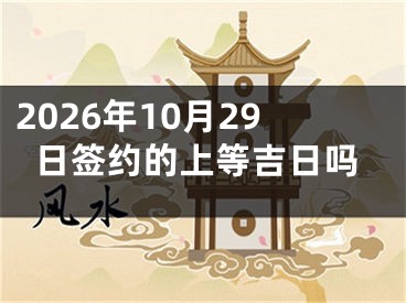 2026年10月29日签约的上等吉日吗