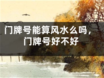 门牌号能算风水么吗，门牌号好不好