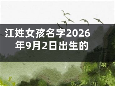 江姓女孩名字2026年9月2日出生的