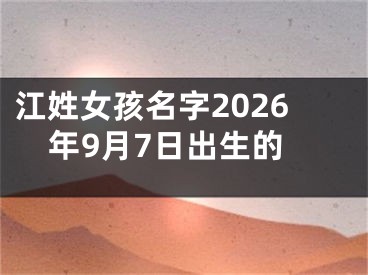 江姓女孩名字2026年9月7日出生的