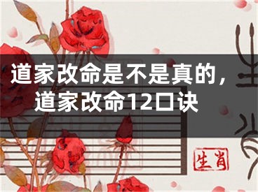 道家改命是不是真的，道家改命12口诀
