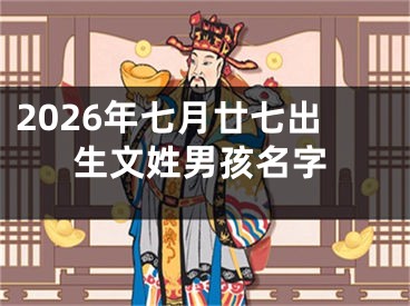 2026年七月廿七出生文姓男孩名字