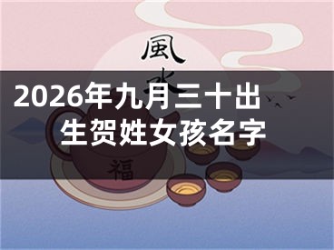2026年九月三十出生贺姓女孩名字