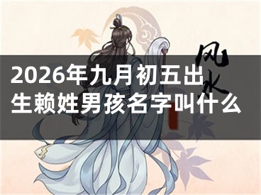 2026年九月初五出生赖姓男孩名字叫什么