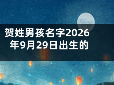 贺姓男孩名字2026年9月29日出生的