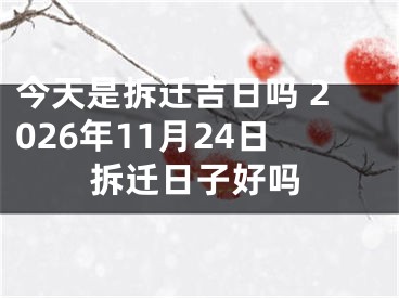 今天是拆迁吉日吗 2026年11月24日拆迁日子好吗