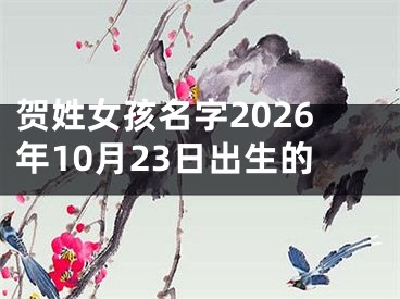贺姓女孩名字2026年10月23日出生的