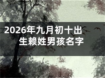 2026年九月初十出生赖姓男孩名字 