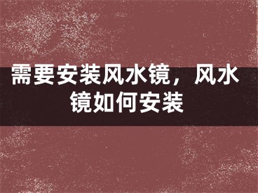 需要安装风水镜，风水镜如何安装 