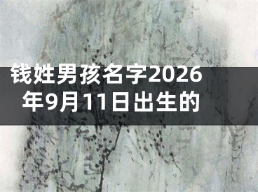 钱姓男孩名字2026年9月11日出生的 