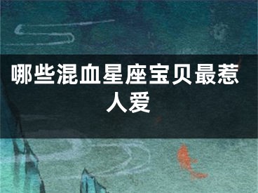 哪些混血星座宝贝最惹人爱