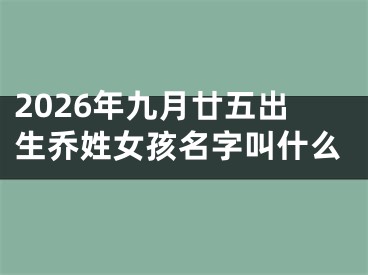 2026年九月廿五出生乔姓女孩名字叫什么