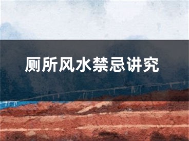 厕所风水禁忌讲究