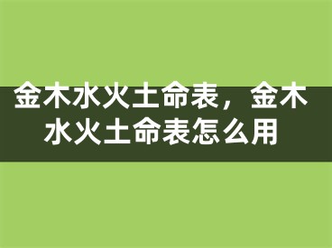金木水火土命表，金木水火土命表怎么用