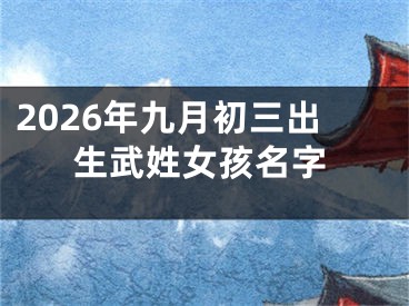 2026年九月初三出生武姓女孩名字