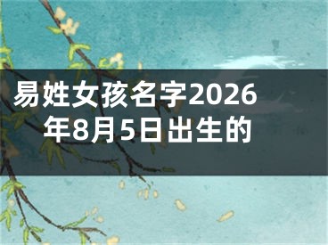 易姓女孩名字2026年8月5日出生的