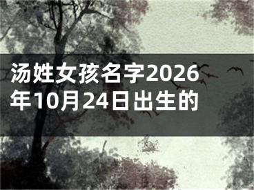 汤姓女孩名字2026年10月24日出生的