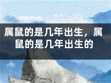 属鼠的是几年出生，属鼠的是几年出生的