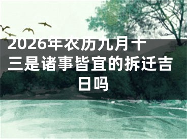 2026年农历九月十三是诸事皆宜的拆迁吉日吗