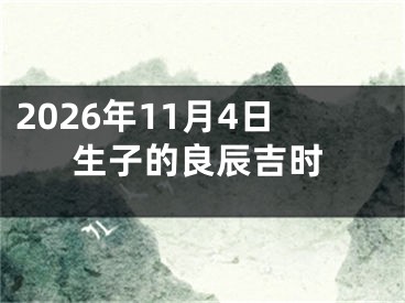 2026年11月4日生子的良辰吉时