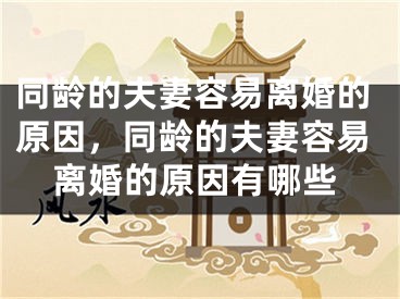 同龄的夫妻容易离婚的原因，同龄的夫妻容易离婚的原因有哪些