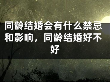 同龄结婚会有什么禁忌和影响,同龄结婚好不好