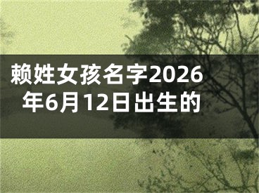 赖姓女孩名字2026年6月12日出生的