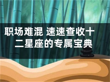 职场难混 速速查收十二星座的专属宝典