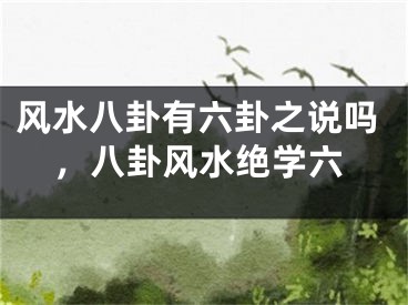 风水八卦有六卦之说吗，八卦风水绝学六