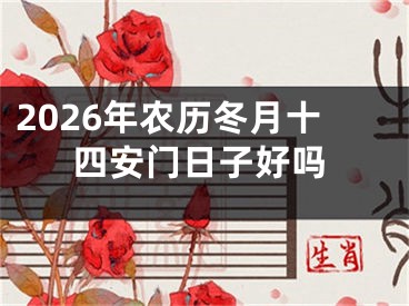 2026年农历冬月十四安门日子好吗