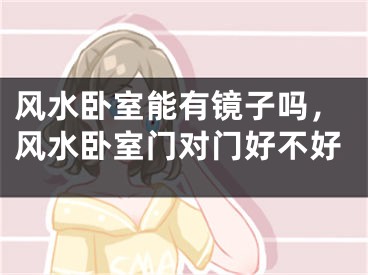 风水卧室能有镜子吗，风水卧室门对门好不好
