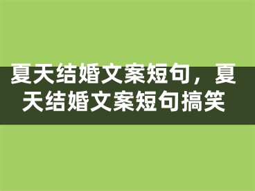 夏天结婚文案短句，夏天结婚文案短句搞笑