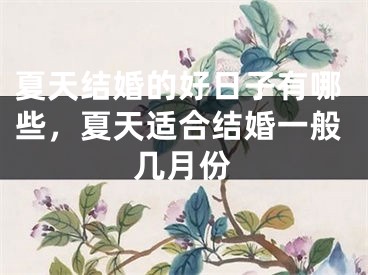 夏天结婚的好日子有哪些，夏天适合结婚一般几月份