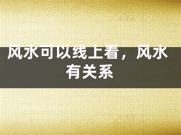 风水可以线上看，风水有关系
