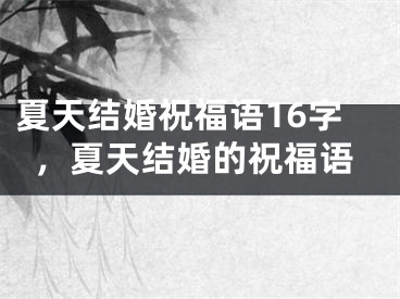 夏天结婚祝福语16字，夏天结婚的祝福语