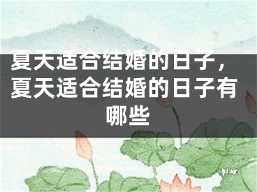 夏天适合结婚的日子，夏天适合结婚的日子有哪些