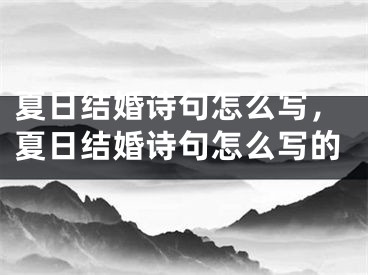 夏日结婚诗句怎么写,夏日结婚诗句怎么写的