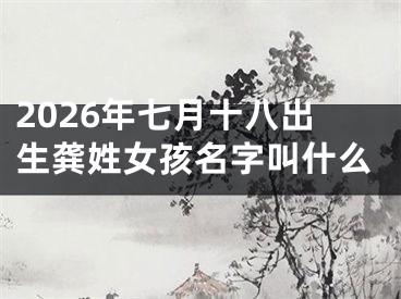 2026年七月十八出生龚姓女孩名字叫什么