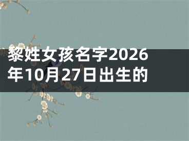 黎姓女孩名字2026年10月27日出生的