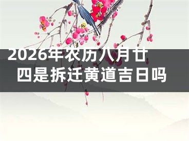2026年农历八月廿四是拆迁黄道吉日吗