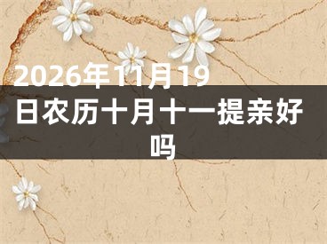 2026年11月19日农历十月十一提亲好吗