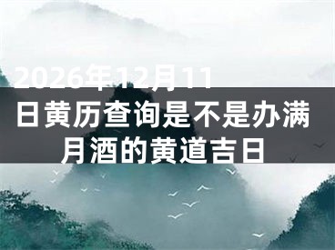 2026年12月11日黄历查询是不是办满月酒的黄道吉日