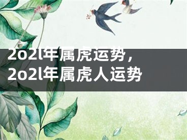 2o2l年属虎运势，2o2l年属虎人运势