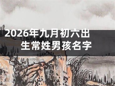2026年九月初六出生常姓男孩名字