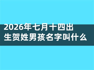 2026年七月十四出生贺姓男孩名字叫什么
