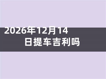 2026年12月14日提车吉利吗