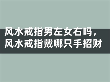 风水戒指男左女右吗，风水戒指戴哪只手招财
