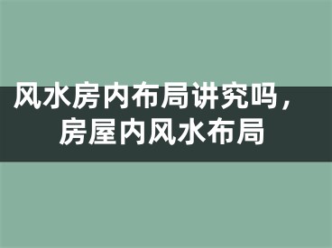 风水房内布局讲究吗,房屋内风水布局