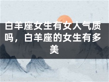 白羊座女生有女人气质吗，白羊座的女生有多美